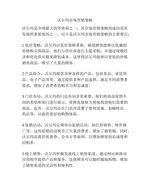 沃尔玛市场营销策略