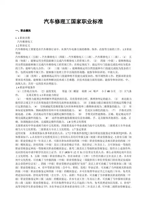 汽车修理工国家职业标准