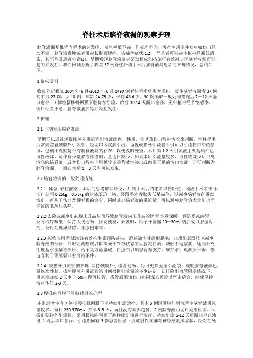 脊柱术后脑脊液漏的观察护理