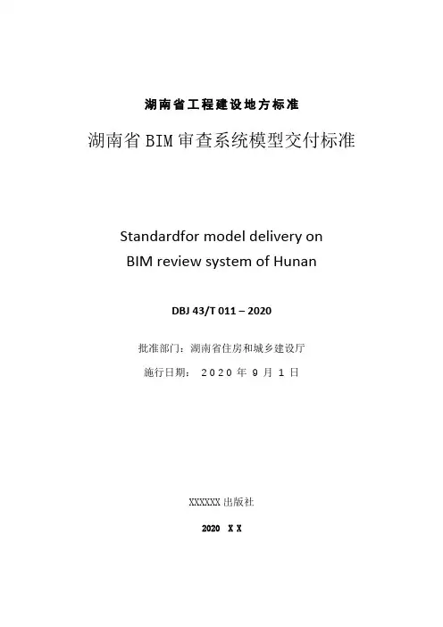 DBJ 43∕T 011-2020 湖南省BIM审查系统模型交付标准