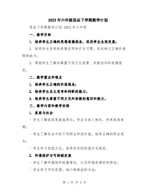 2023年六年级思品下学期教学计划