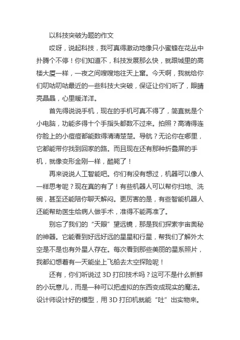 以科技突破为题的作文