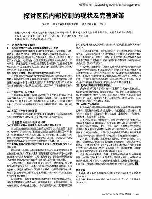 探讨医院内部控制的现状及完善对策