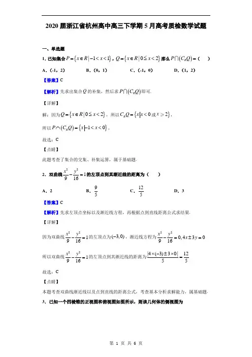 2020届浙江省杭州高中高三下学期5月高考质检数学试题(解析版)