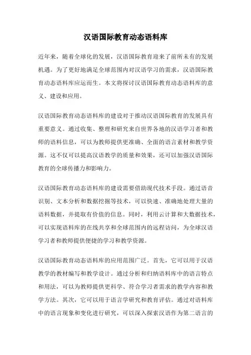 汉语国际教育动态语料库