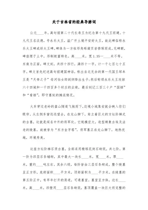 关于吉林省的经典导游词(六篇)