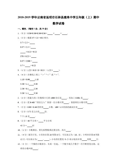 五年级上册数学试题 - 2018-2019学年云南省昆明市石林县鹿阜中学 期中数学试卷 人教新课标(含答案)