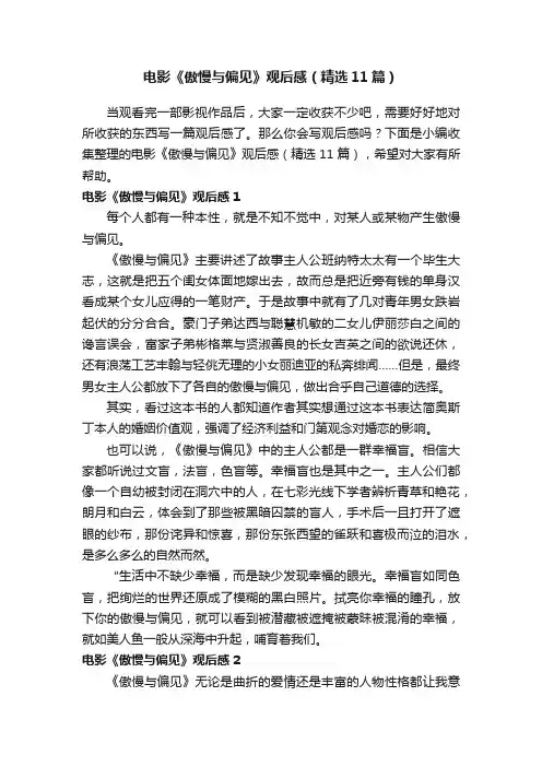 电影《傲慢与偏见》观后感（精选11篇）
