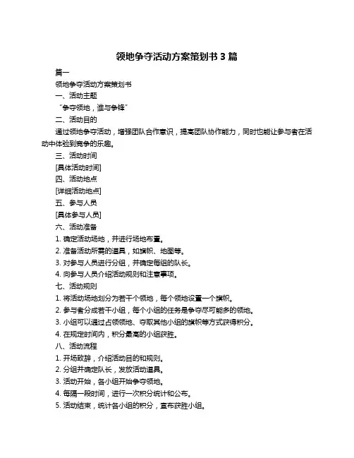 领地争夺活动方案策划书3篇