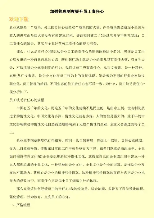 加强管理制度提升员工责任心