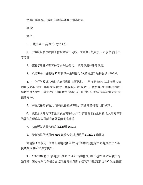 全省广播电视(广播中心系统)技术能手竞赛试卷汇总