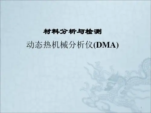 动态热机械分析仪DMA原理及方法ppt课件