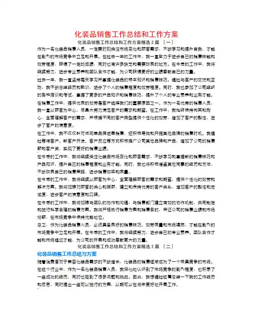 化妆品销售工作总结和工作计划2篇