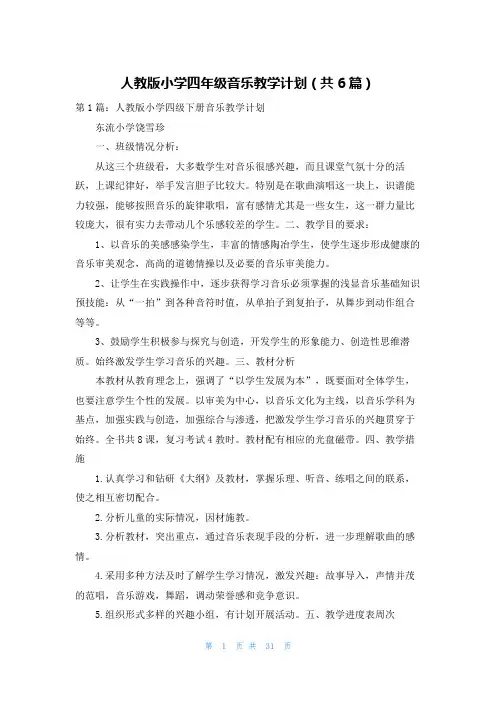 人教版小学四年级音乐教学计划(共6篇)