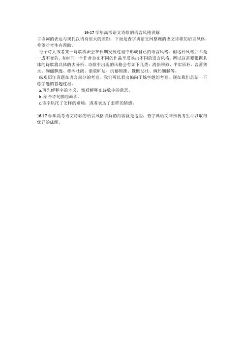 16-17学年高考语文诗歌的语言风格讲解