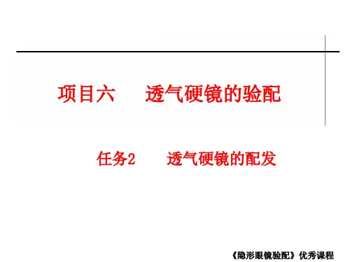 隐形眼镜验配项目六  透气硬镜的验配 任务2  透气硬镜的配发1