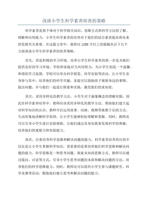 浅谈小学生科学素养培养的策略