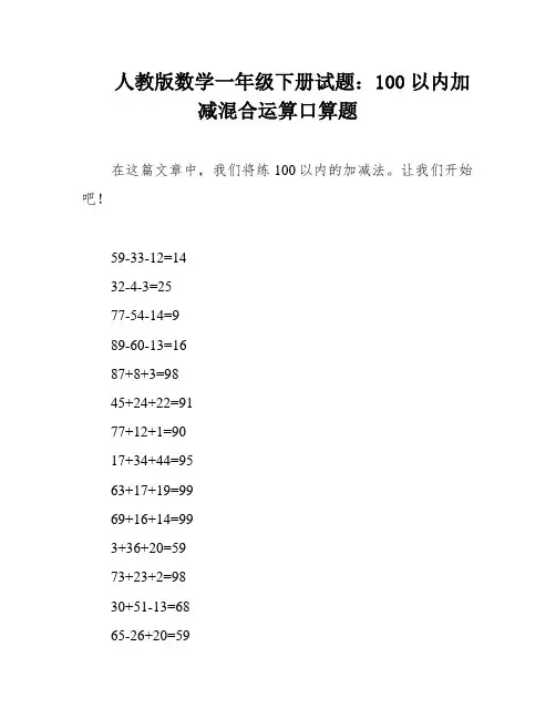 人教版数学一年级下册试题：100以内加减混合运算口算题