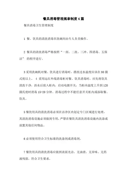 餐具消毒管理规章制度4篇