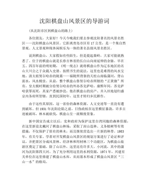 沈阳棋盘山风景区的导游词 2