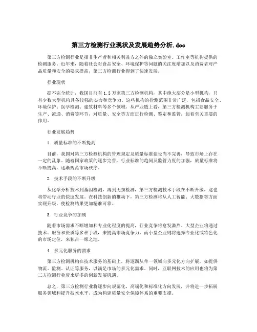 第三方检测行业现状及发展趋势分析.doc