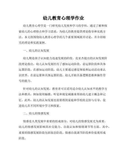 幼儿教育心理学作业