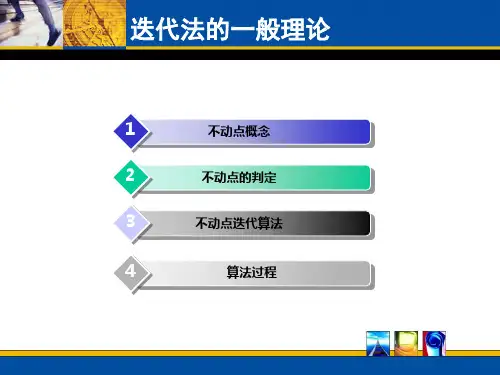 2.2 迭代法