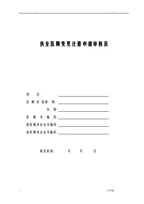 执业医师变更注册申请表