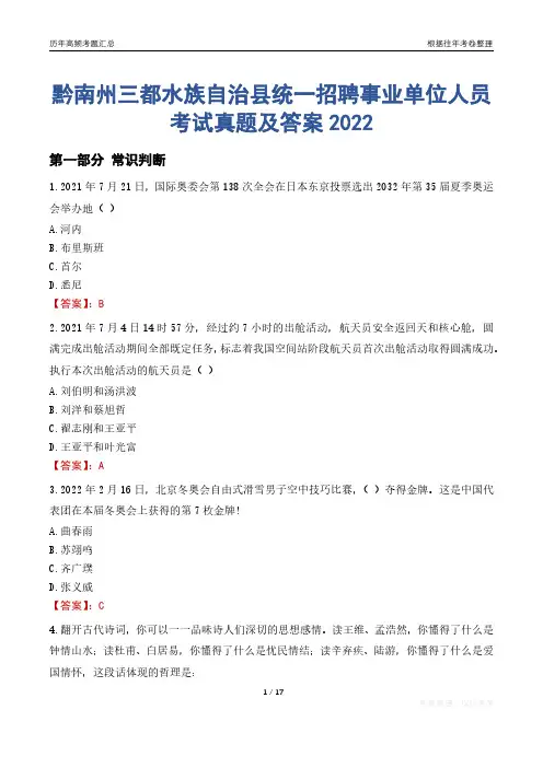 黔南州三都水族自治县统一招聘事业单位人员考试真题及答案2022