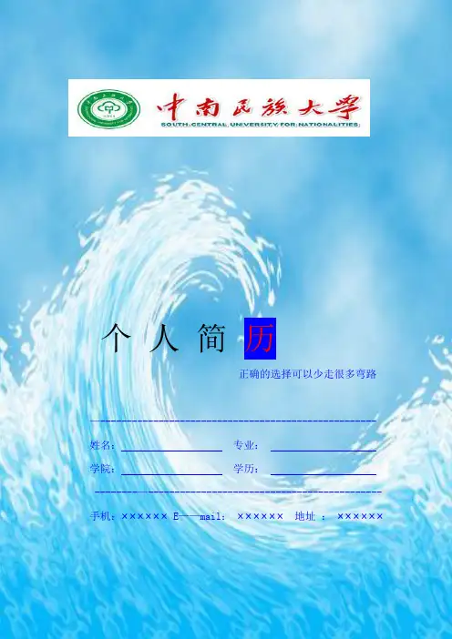 个人简历模板 —中南民族大学