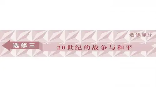 高三人教版历史一轮复习课件：选修三 20世纪的战争与和平 第4讲 课件