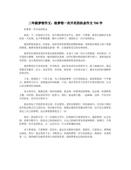 二年级梦想作文：给梦想一次开花的机会作文700字