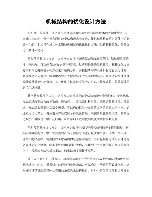 机械结构的优化设计方法