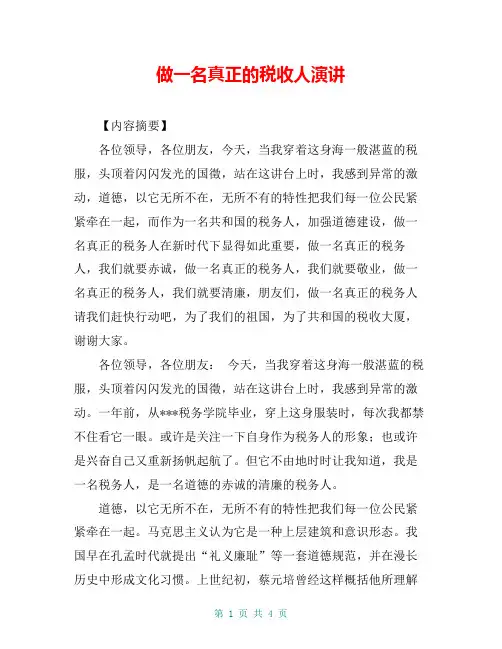 做一名真正的税收人演讲
