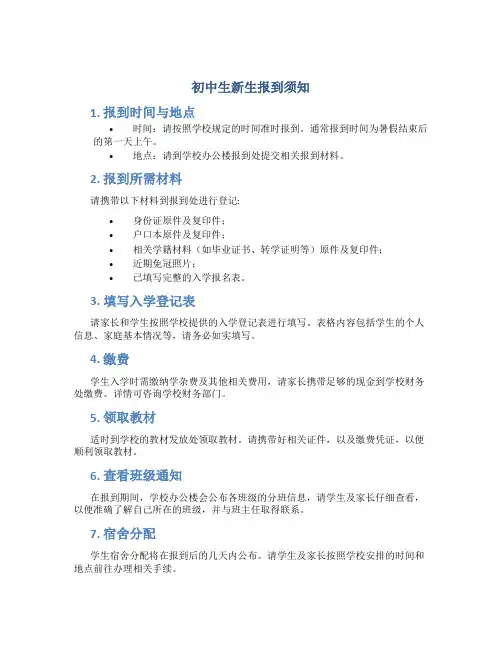 初中生新生报到须知