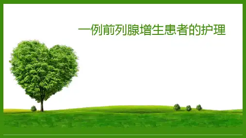 前列腺增生护理查房