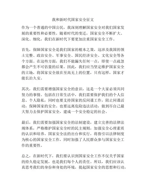 我和新时代国家安全征文