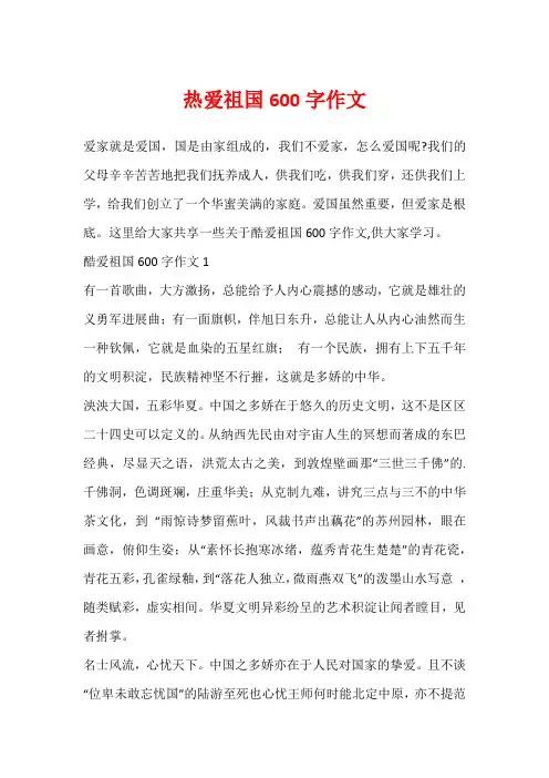 热爱祖国600字作文