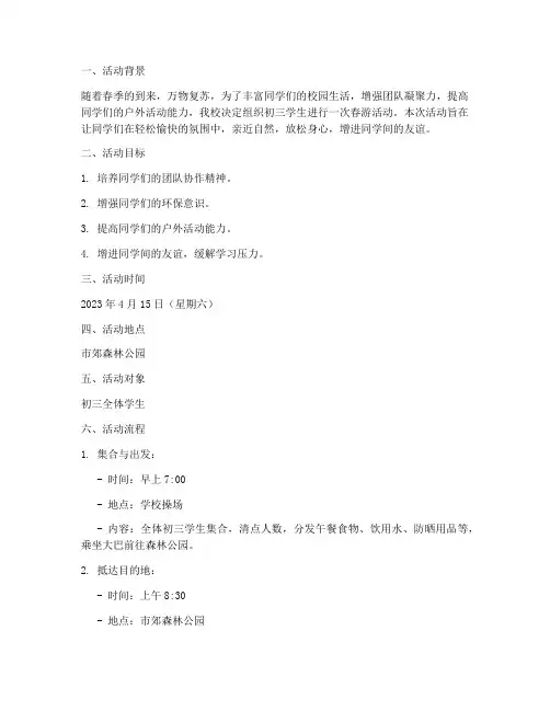 初三学生春游活动计划方案