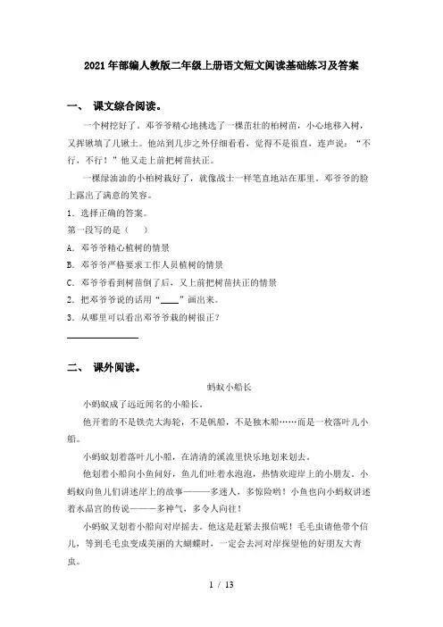 2021年部编人教版二年级上册语文短文阅读基础练习及答案