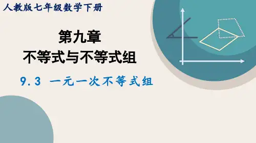 人教版七年级数学下册 9-3 一元一次不等式 课件(共24张PPT)