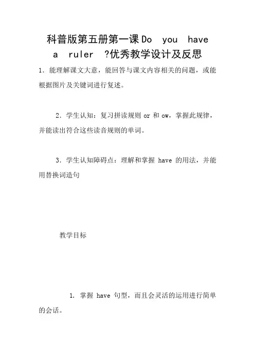 科普版第五册第一课Do  you  have   a  ruler  -优秀教学设计及反思