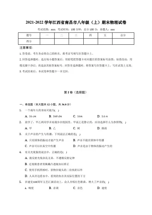 2021-2022学年江西省南昌市八年级(上)期末物理试卷含解析