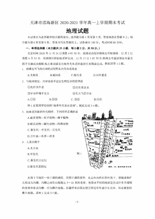天津市滨海新区2020-2021学年高一上学期期末考试地理试题含答案