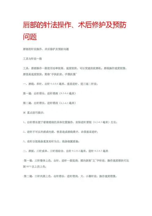 唇部的针法操作