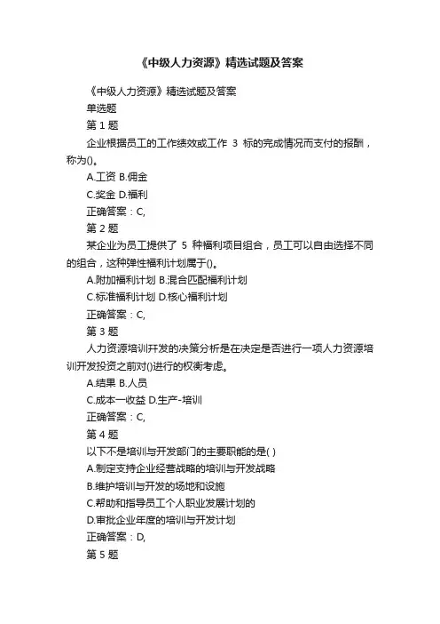 《中级人力资源》精选试题及答案