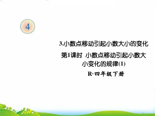 四年级下册数学PPT-第1课时小数点移动引起小数大小变化的规律(1)人教版(24张)-精品课件