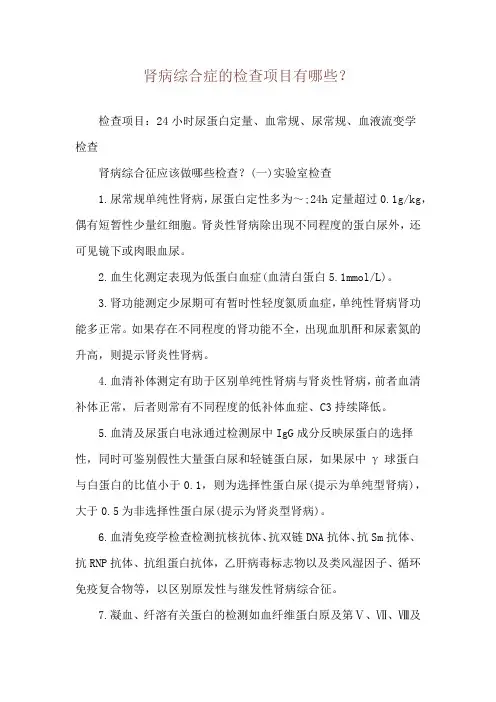 肾病综合症的检查项目有哪些？