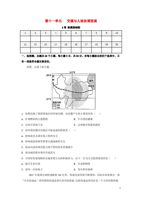 高考地理一轮复习双优单元滚动双测卷交通与人地协调发展A卷