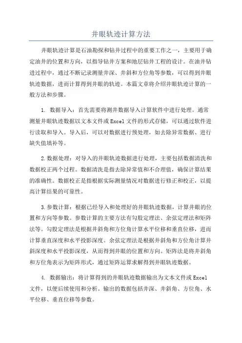 井眼轨迹计算方法